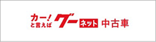 カー！と言えばグーネット中古車