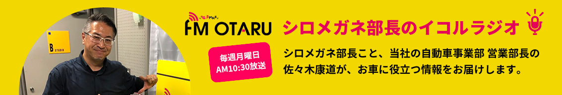 FM OTARU シロメガネ部長のイコルラジオ