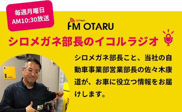 FM OTARU シロメガネ部長のイコルラジオ